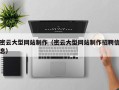 中山密云大型网站制作（密云大型网站制作招聘信息）
