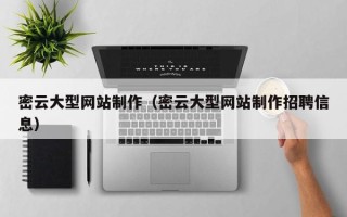 中山密云大型网站制作（密云大型网站制作招聘信息）